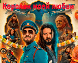 королек моей любви фильм